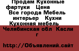 Продам Кухонные фартуки › Цена ­ 1 400 - Все города Мебель, интерьер » Кухни. Кухонная мебель   . Челябинская обл.,Касли г.